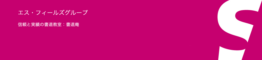 学習塾,書道,文化人,習字