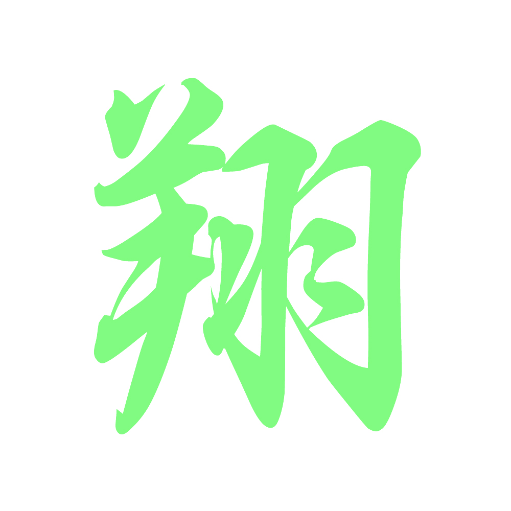 新生書道展「常若」