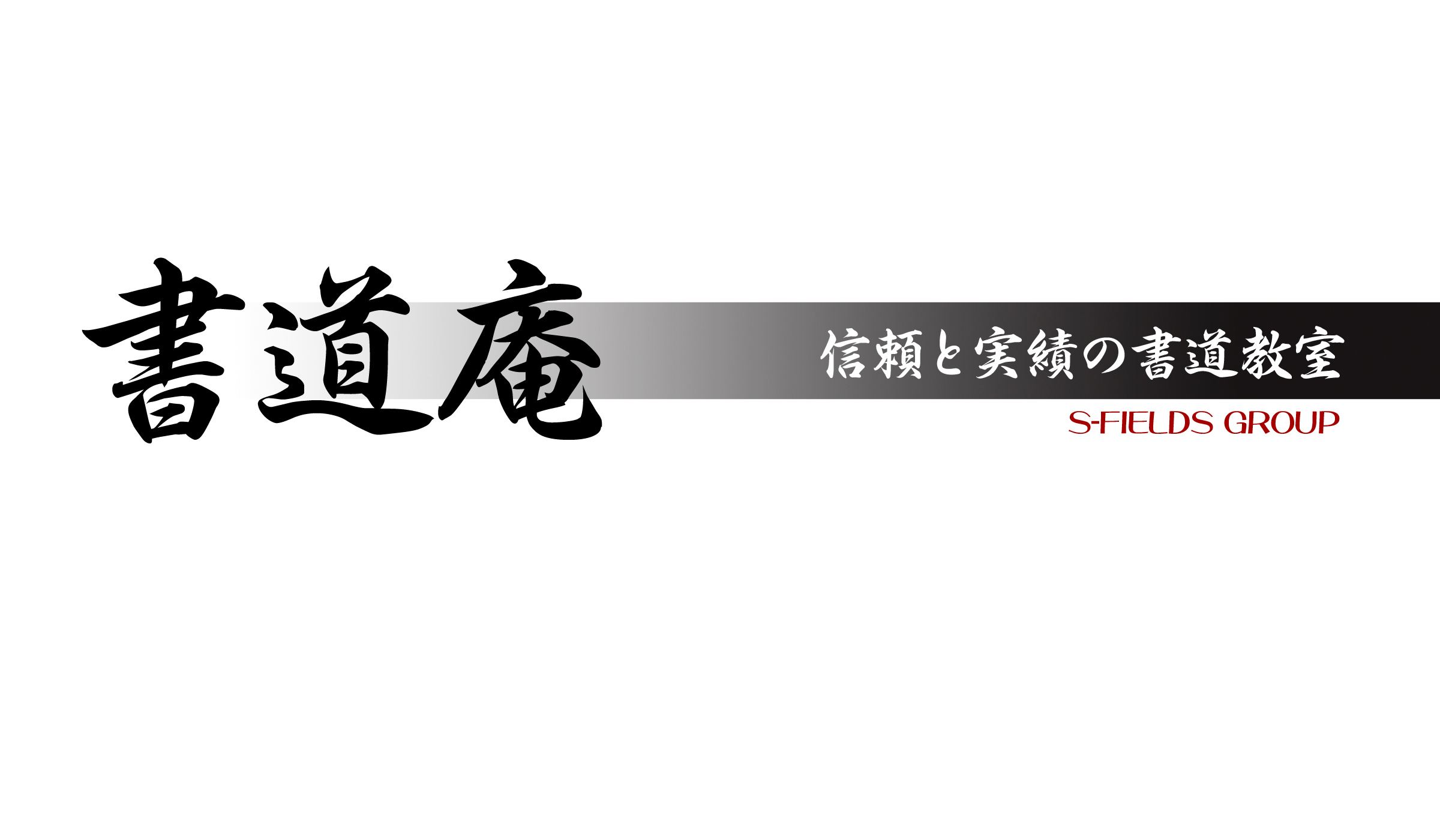 書道教室書道庵