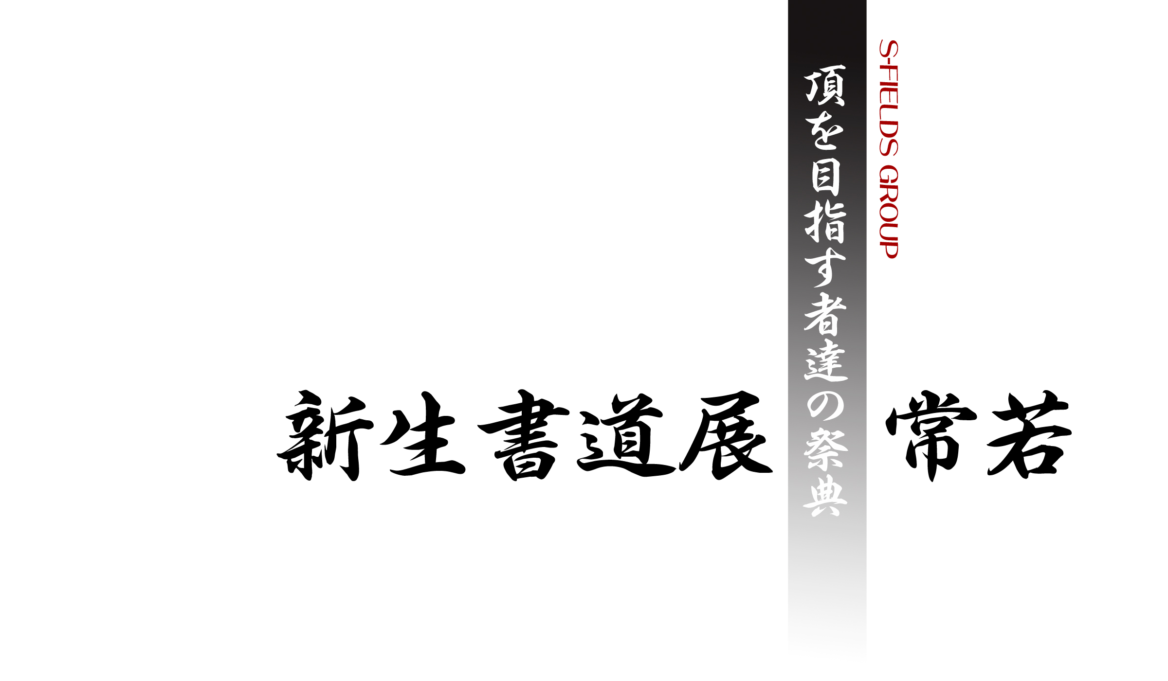 書道教室書道庵
