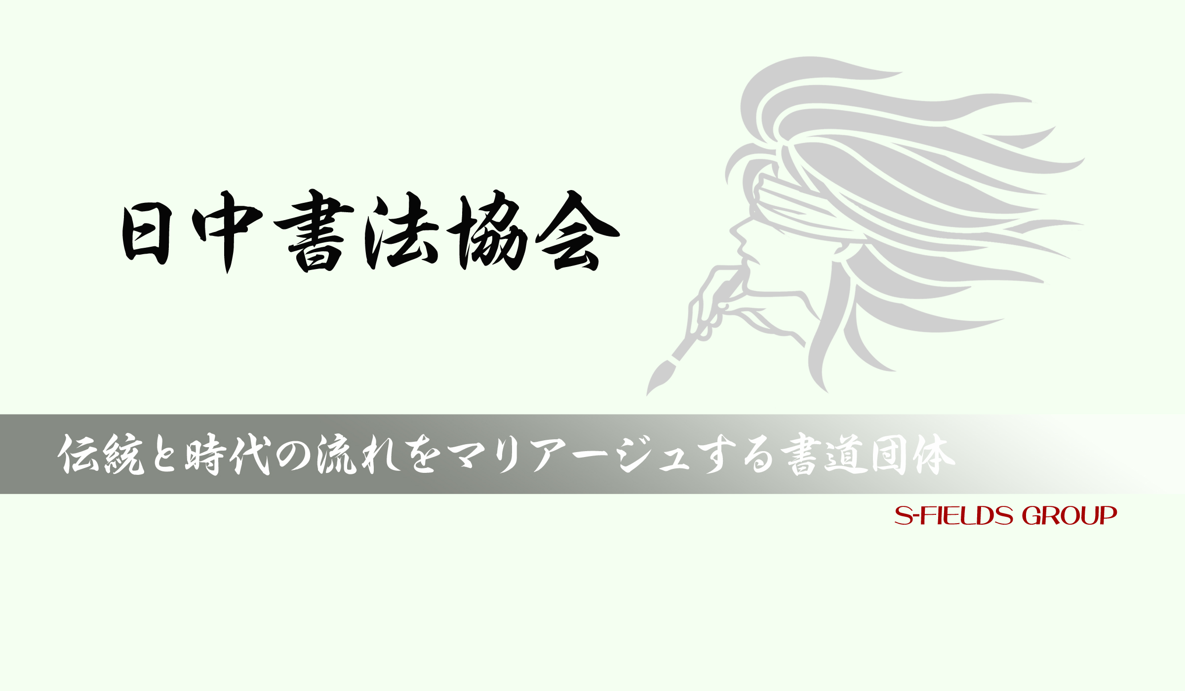 書道教室書道庵